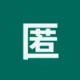 匿名