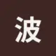 波场能量租赁