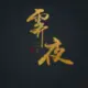 维多利亚 的头像