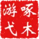 啄木游弋