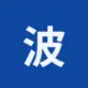 波场能量租赁