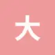 大眼时代精密光学