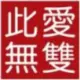 此爱无双
