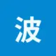 波场能量租赁