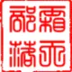 霜天