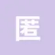 匿名