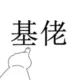 ywj123456的头像-天机阁