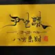 yinyimou
