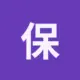 保罗有福