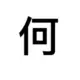 he114514的头像-投影工坊