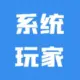 系统玩家