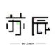 苏辰