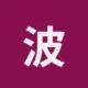 波场能量租赁