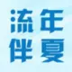 流年伴夏
