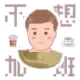 刘大大