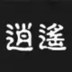 逍遥