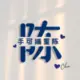 阳光果粒陈