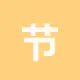 节省TRX手续费