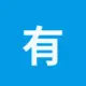 有道翻译