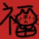老王八