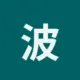 波场能量租赁