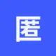 匿名