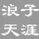 理解