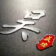 好奇
