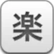 网友昵称：美樂地