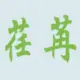 荏苒