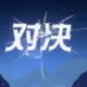 溯