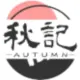 秋記Autumn