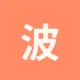 波场能量租赁