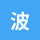 波场能量租赁