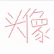 YanLian的头像-投影工坊