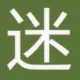 浏览迷