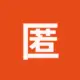 匿名