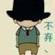 低调爱学习
