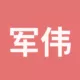 军伟