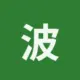 波场能量租赁