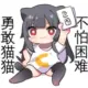 听天由命