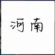jokyu