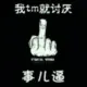 无名