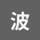 波场能量租赁
