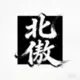 qq515128890的头像-天机阁