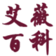 艾薇百科