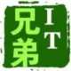 IT兄弟