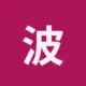 波场能量租赁