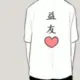 益友