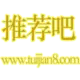 推荐吧